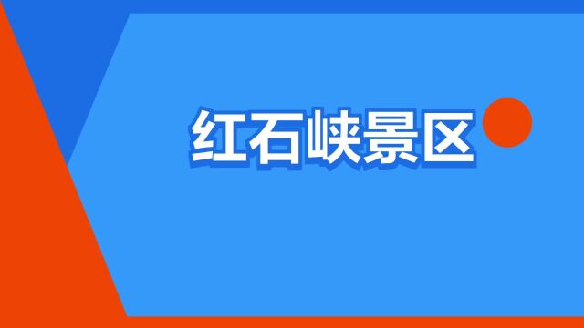 “红石峡景区”是什么意思?