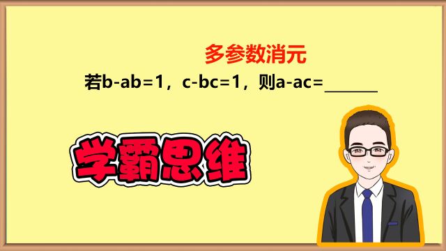 状元技巧,轻松搞定多参数消元!