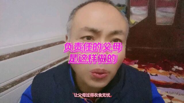 负责任的父母是这样做的.