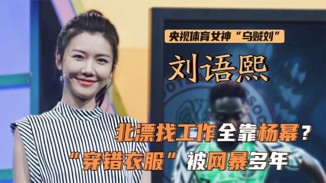 刘语熙:曾是央视体育女神,因“穿错衣”被网暴多年!如今怎样了