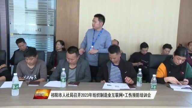 祁阳市人社局召开2023年纺织制造业互联网+工伤预防培训会