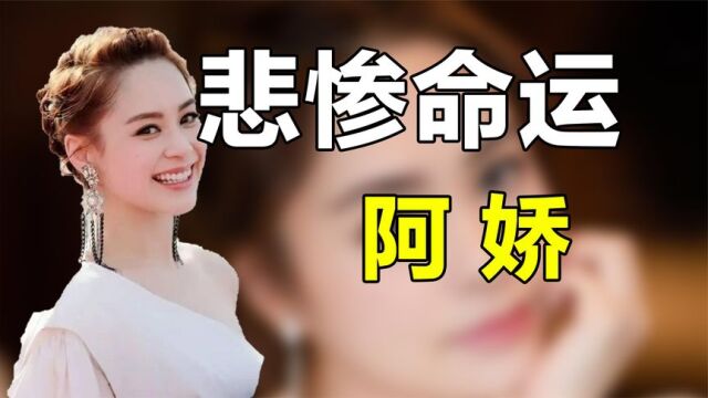 “悲惨命运”钟欣潼,坐拥亿万家产,却因“照片门”身败名裂