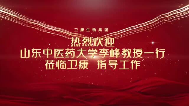 热烈欢迎山东中医药大学李峰教授一行莅临卫康 指导工作!