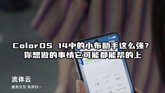 ColorOS 14中的小布助手这么强?你想做的事情它可能都能帮的上