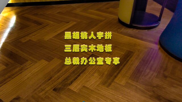 黑胡桃人字拼三层实木地板,湖南长沙总裁办公室专享,一看就高贵、大气!