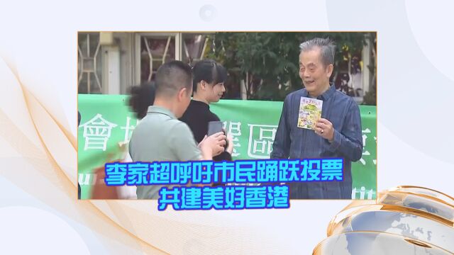 李家超呼吁市民踊跃投票共建美好香港