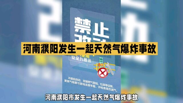 河南濮阳发生一起天然气爆炸事故