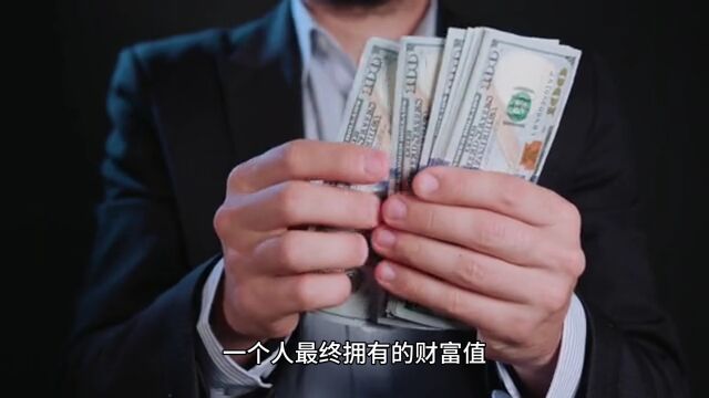 穷的本质是没看透这4个底层逻辑