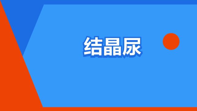 “结晶尿”是什么意思?