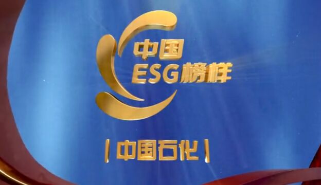 首届“中国ESG榜样”十大榜样企业——中国石化