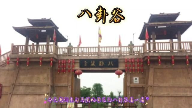 罗江三国遗址白马关风景区中的八卦谷