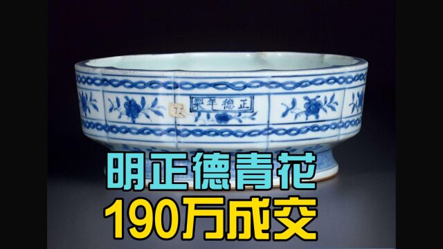 190万人民币成交的正德青花又引发价格怀疑