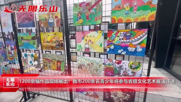 1200余幅作品现场展出!我市200余名青少年将参与省级文化艺术展演评选