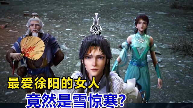 炼气十万年:最爱徐阳的女人,竟然是雪惊寒?