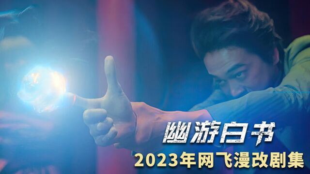 2023年网飞最令人期待的漫改剧集《幽游白书》 终于来了