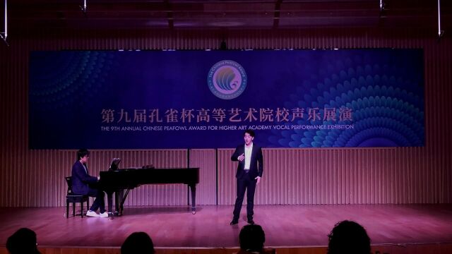 第九届孔雀杯高等艺术院校声乐展演胡锦辉