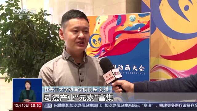 2023中国动画大会在黑龙江牡丹江市举办