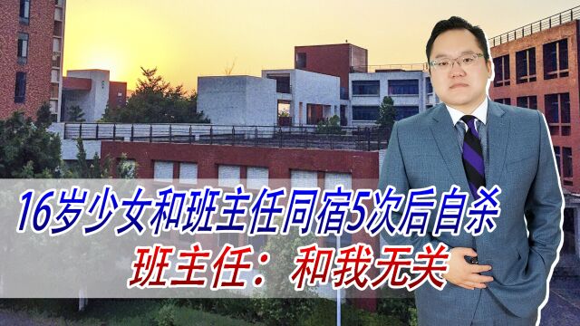 16岁少女和班主任同宿5次后自杀,班主任:和我无关,没钱赔偿