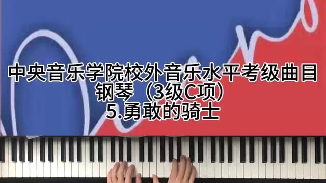 中央音乐学院校外音乐水平考级曲目钢琴3级C项5.勇敢的骑士 #钢琴 #0基础学钢琴 #学琴之路 #今天你练琴了吗 #成人钢琴