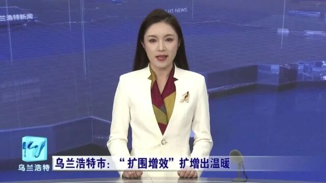 乌兰浩特市:“扩围增效”扩增出温暖