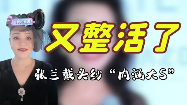 兰姐又整活了!自称爱新觉罗兰,戴头纱直播,内涵具俊晔一毛不拔