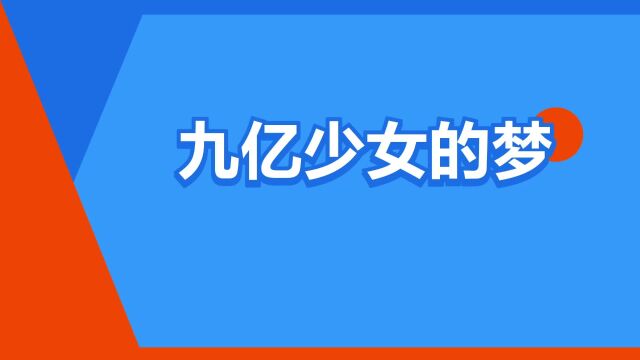 “九亿少女的梦”是什么意思?