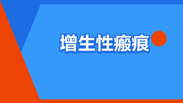 “增生性瘢痕”是什么意思?