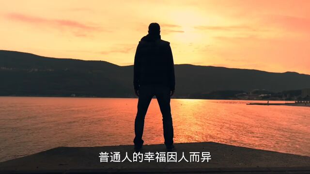 普通人如何才能幸福