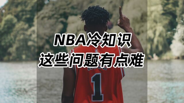 NBA冷知识,这些问题有点难!