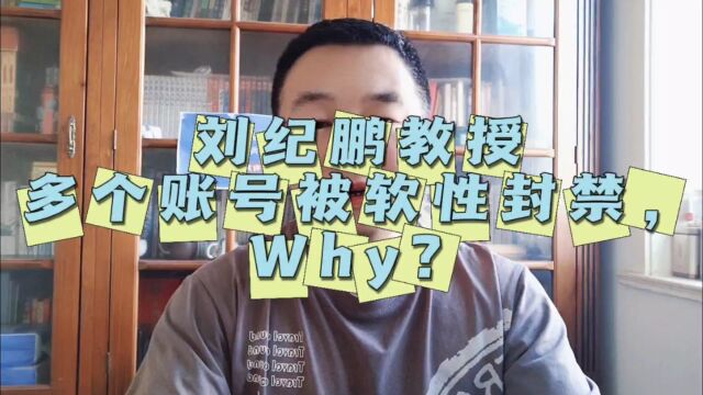 刘纪鹏教授多个自媒体账号被封,发生了什么?