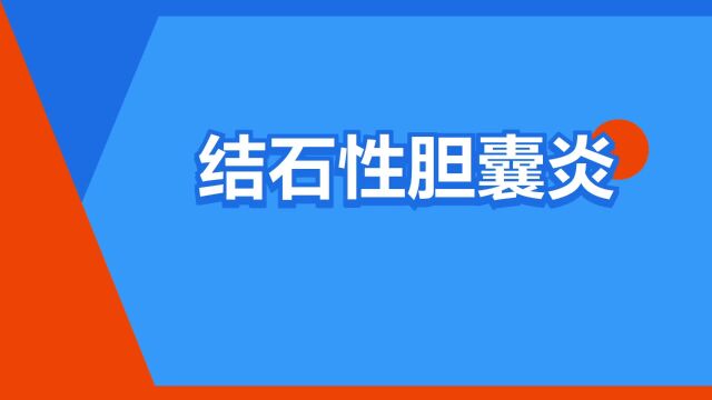 “结石性胆囊炎”是什么意思?