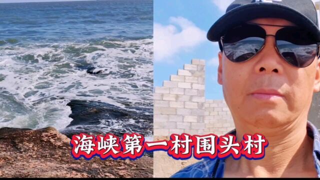 海峡第一村围头村