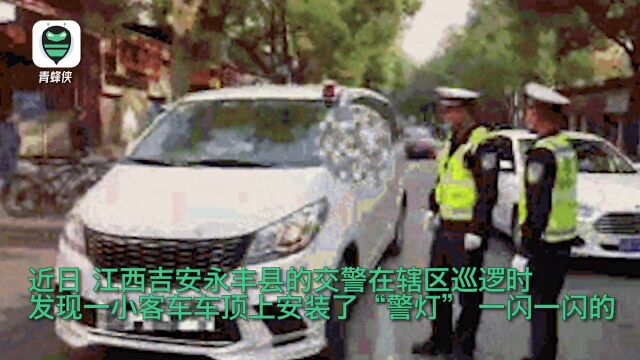 江西一男子网购警灯装在私家车上被查:想体验“拉风”的感觉