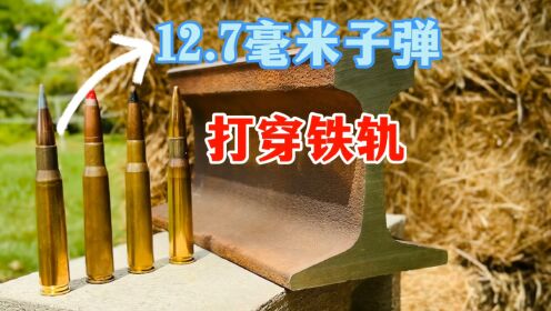 12.7毫米子弹vs铁轨_高清1080P在线观看平台_腾讯视频