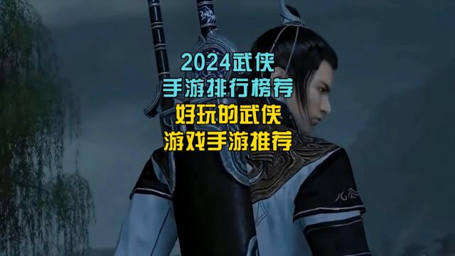 2024武侠手游排行榜推荐,好玩的武侠游戏手游推荐!