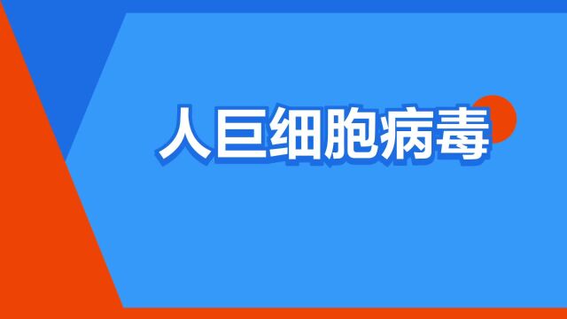 “人巨细胞病毒”是什么意思?