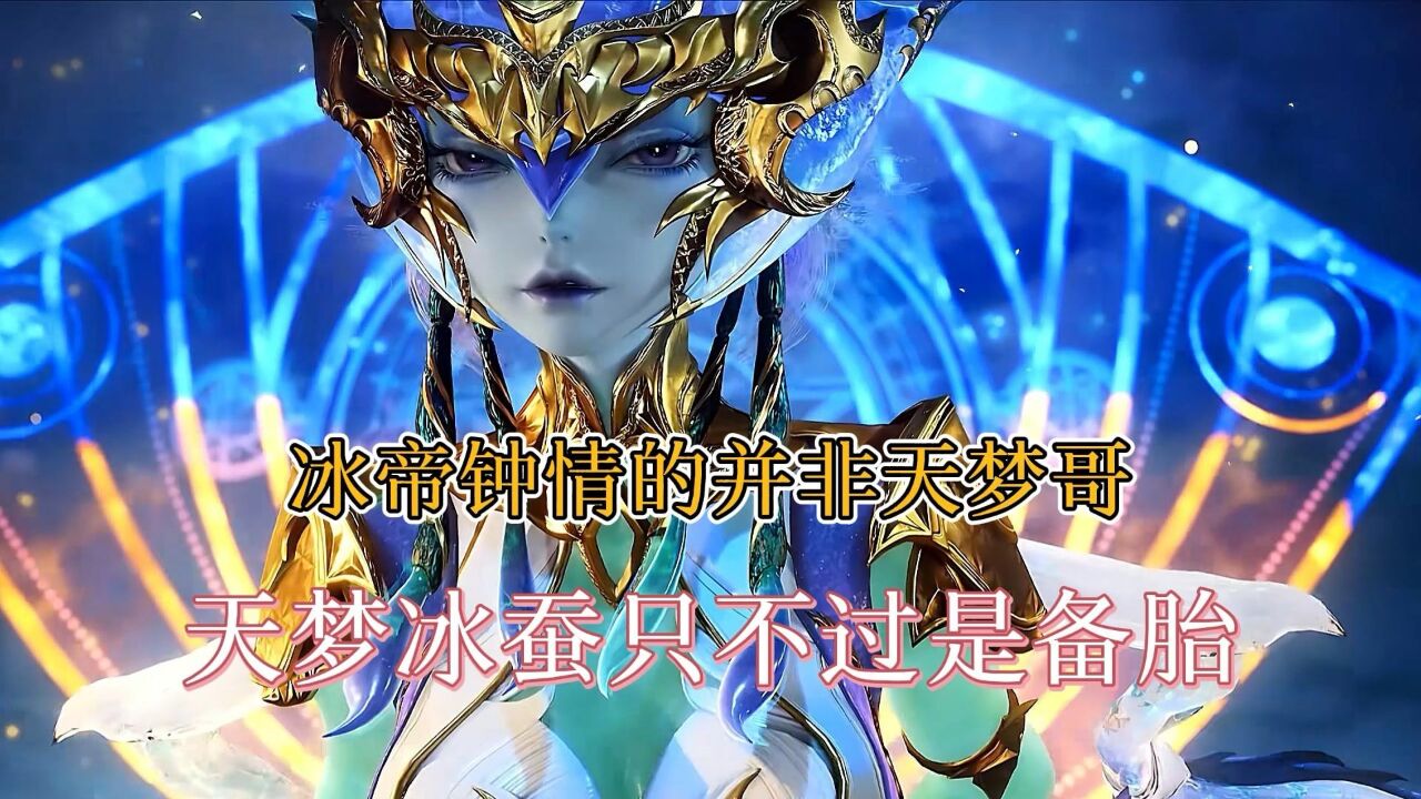斗罗大陆:深爱冰帝的天梦冰蚕,只不过是备胎