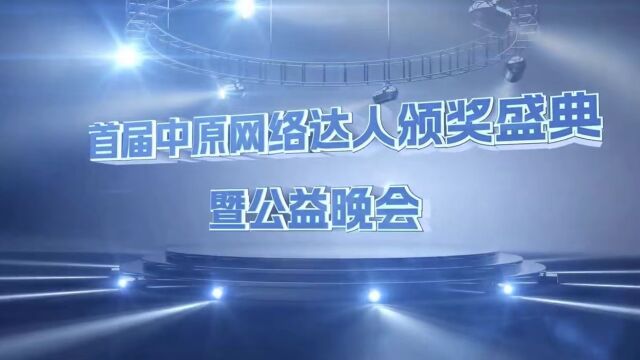 河南网络达人陌如柒打卡颁奖盛典组委会