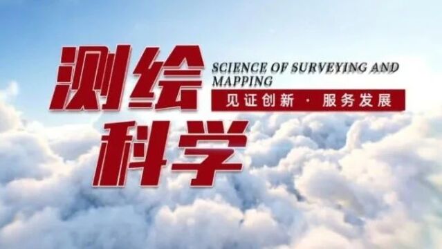 《测绘科学》目次2023年第9期