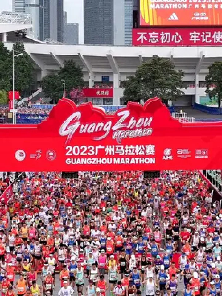 广马十年,激情开跑 #广州马拉松#2023广州马拉松#广马