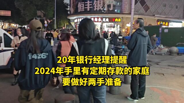 20年银行经理提醒:2024年手里有定期存款的家庭,要做好两手准备