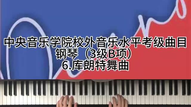 中央音乐学院校外音乐水平考级曲目钢琴3级B项6.库朗特舞曲 #钢琴