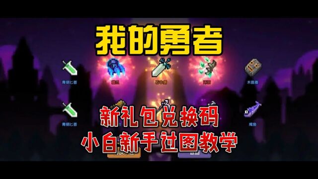 我的勇者新礼包兑换码和新手小白过图教学#我的勇者 #兑换码 #手游折扣