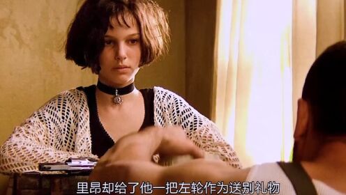 一口气看完超经典动作片《这个杀手不太冷》