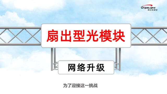 网络升级的样板——易飞扬特色扇出型光模块