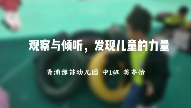 “观察与倾听,发现儿童的力量”户外活动案例征集