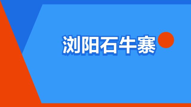 “浏阳石牛寨”是什么意思?