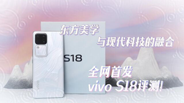 东方美学与现代科技的融合全网首发vivo s18评测