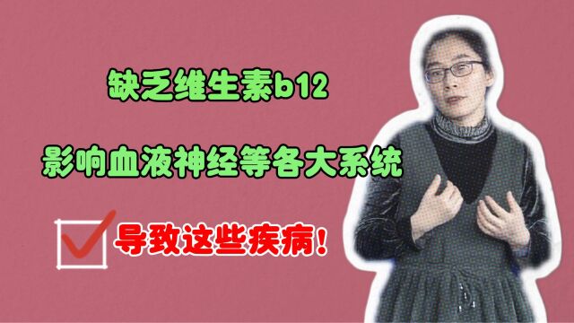 缺乏维生素b12,会影响血液神经等各大系统,导致这些疾病!