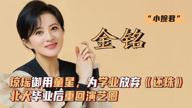 金铭:琼瑶御用童星,为学业放弃《还珠》,北大毕业后重回演艺圈